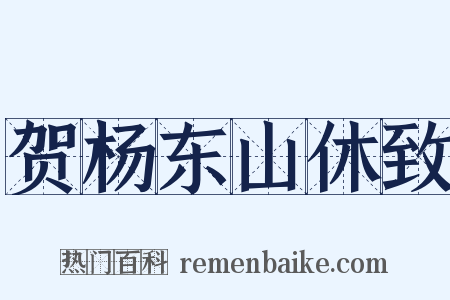 贺杨东山休致是什么意思的图片